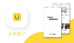 app开发-大学来了
